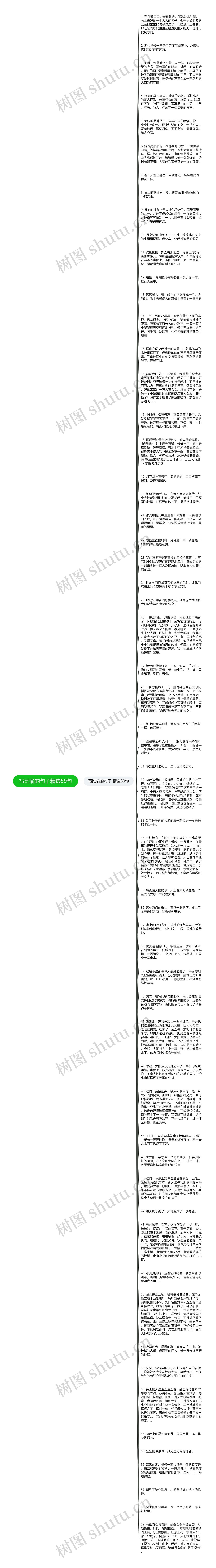 写比喻的句子精选59句思维导图