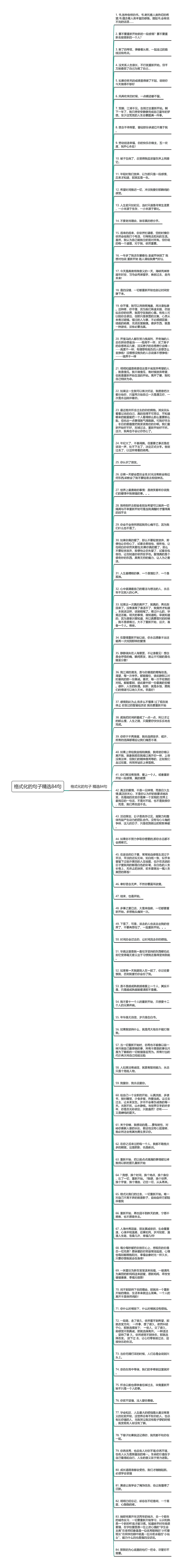 格式化的句子精选84句思维导图