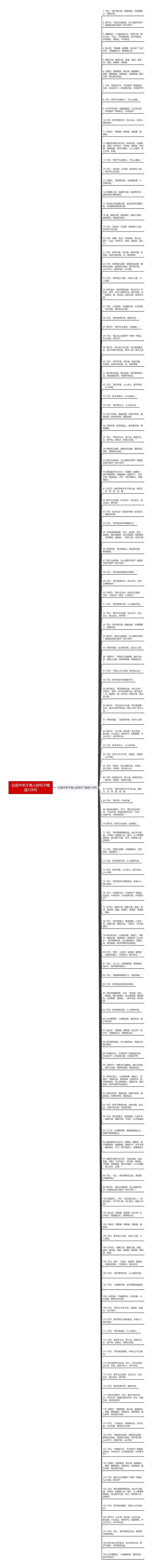 论语中关于做人的句子精选128句思维导图