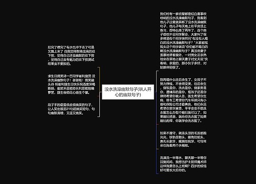 没水洗澡幽默句子(哄人开心的幽默句子) 没水洗澡幽默句子(哄人开心的幽默句子)