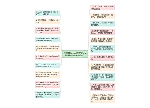 致自己的人生感悟短句【最精辟人生感悟短句】