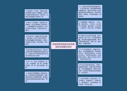 美容晚安正能量说说(晚安激励正能量的说说)