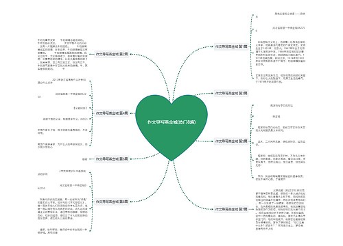 作文导写燕金城(热门8篇)