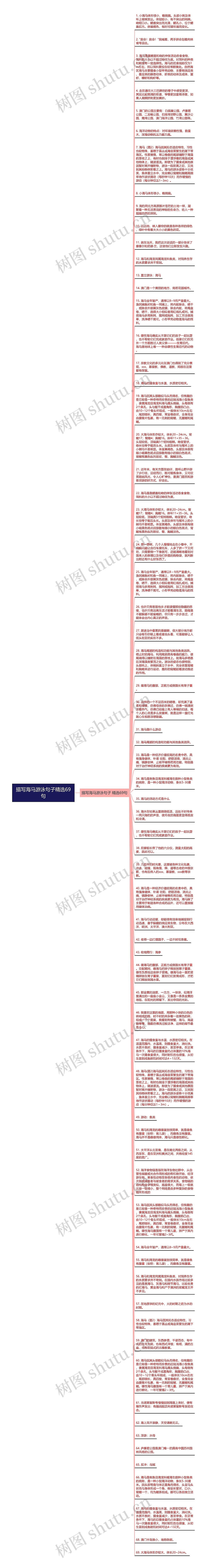 描写海马游泳句子精选69句思维导图