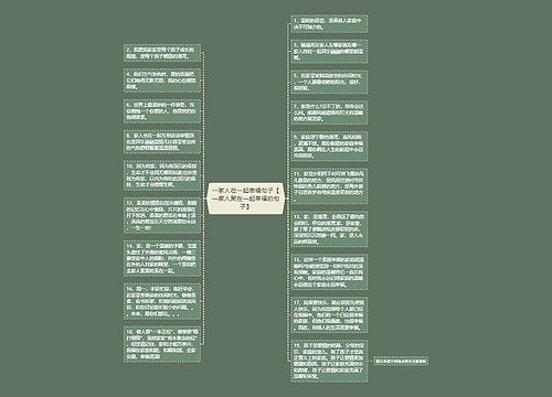 一家人在一起幸福句子【一家人聚在一起幸福的句子】