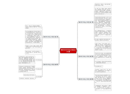 理科专升本专业介绍范文共5篇 理科专升本专业介绍范文共5篇