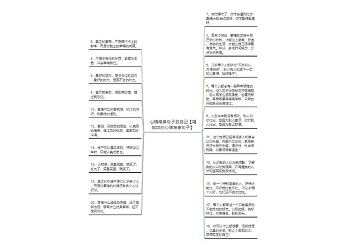 心情唯美句子致自己【喝咖啡的心情唯美句子】思维导图