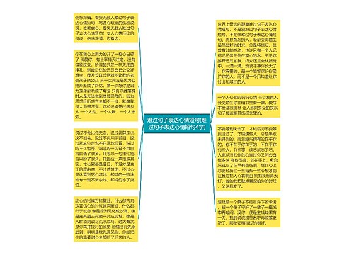 难过句子表达心情短句(难过句子表达心情短句4字) 难过句子表达心情短句(难过句子表达心情短句4字)