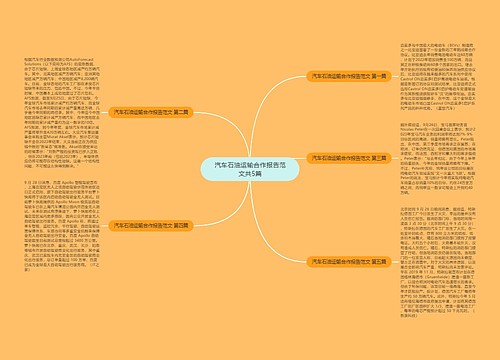 汽车石油运输合作报告范文共5篇 汽车石油运输合作报告范文共5篇