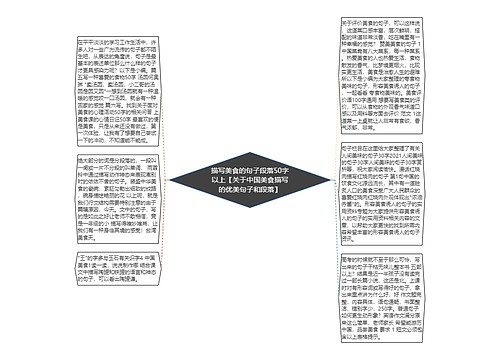 描写美食的句子段落50字以上【关于中国美食描写的优美句子和段落】