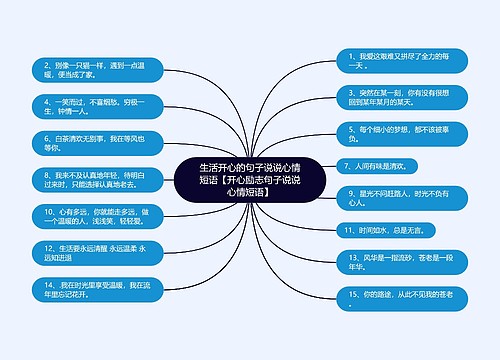 生活开心的句子说说心情短语【开心励志句子说说心情短语】