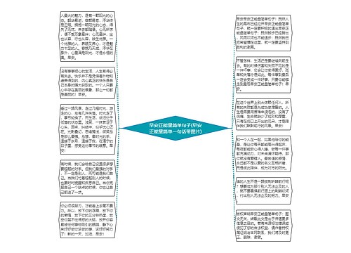 早安正能量简单句子(早安正能量简单一句话带图片) 早安正能量简单句子(早安正能量简单一句话带图片)