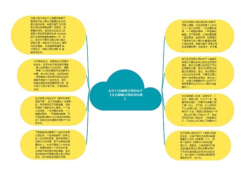 生日12点感恩父母的句子【生日感谢父母的话经典】