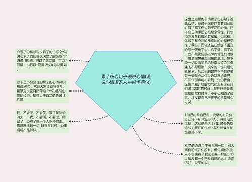 累了伤心句子说说心情(说说心情短语人生感悟短句)