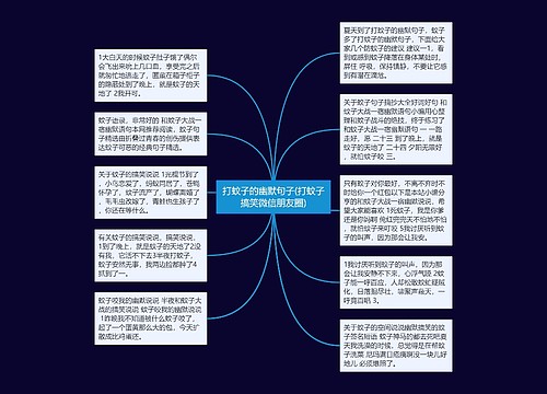 打蚊子的幽默句子(打蚊子搞笑微信朋友圈)