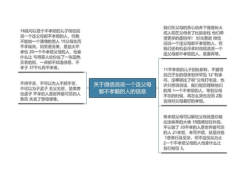 关于微信说说一个连父母都不孝顺的人的信息