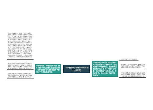 10字幽默句子(日常祝福语大全简短) 10字幽默句子(日常祝福语大全简短)
