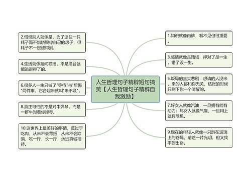 人生哲理句子精辟短句搞笑【人生哲理句子精辟自我激励】