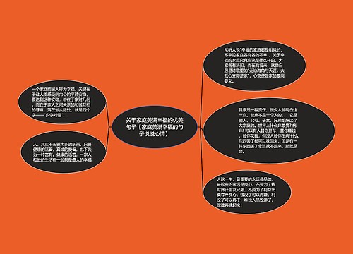 关于家庭美满幸福的优美句子【家庭美满幸福的句子说说心情】 关于家庭美满幸福的优美句子【家庭美满幸福的句子说说心情】