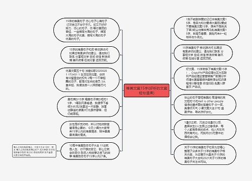 唯美文案15字(好听的文案短句温柔)