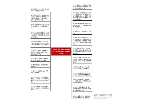 开心时发朋友圈的精美句子【发朋友圈开心精美句子短】