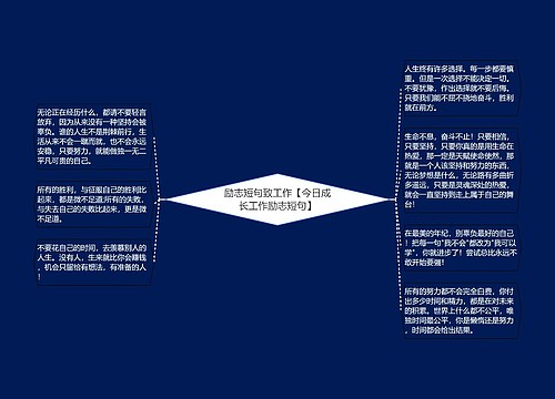 励志短句致工作【今日成长工作励志短句】