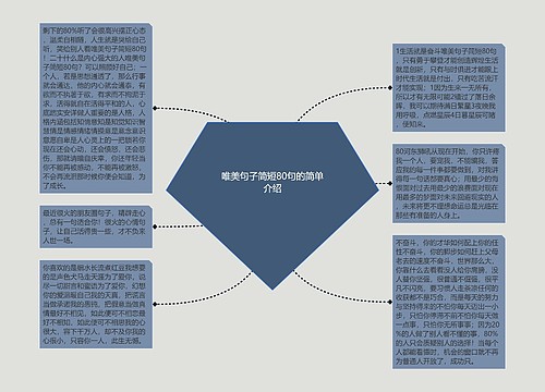 唯美句子简短80句的简单介绍