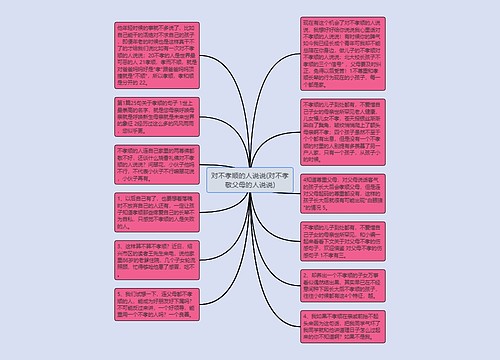 对不孝顺的人说说(对不孝敬父母的人说说)