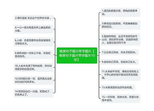 唯美句子图片带字图片【唯美句子图片带字图片10字】