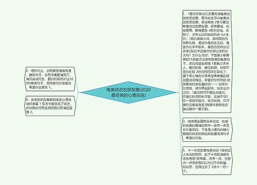 唯美说说发朋友圈(2020最经典的心情说说)