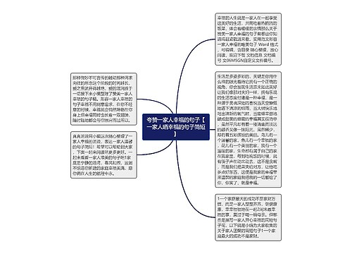 夸赞一家人幸福的句子【一家人晒幸福的句子简短】