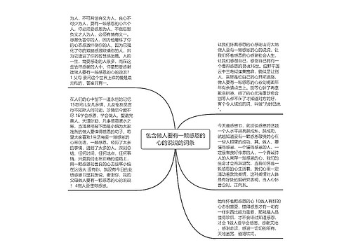 包含做人要有一颗感恩的心的说说的词条