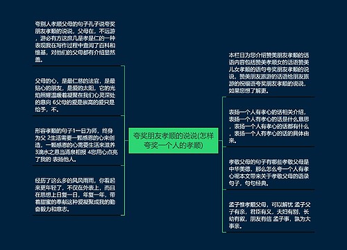 夸奖朋友孝顺的说说(怎样夸奖一个人的孝顺)