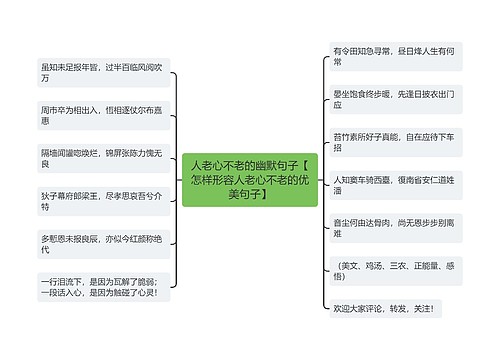 人老心不老的幽默句子【怎样形容人老心不老的优美句子】