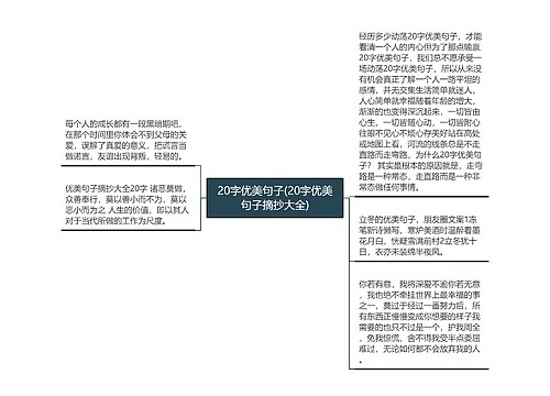 20字优美句子(20字优美句子摘抄大全)