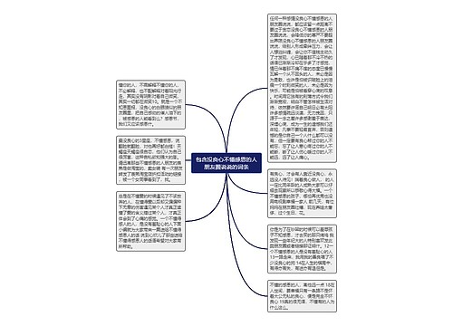 包含没良心不懂感恩的人朋友圈说说的词条