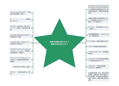 隐藏在图里的表白句子【隐藏很深的表白句子】