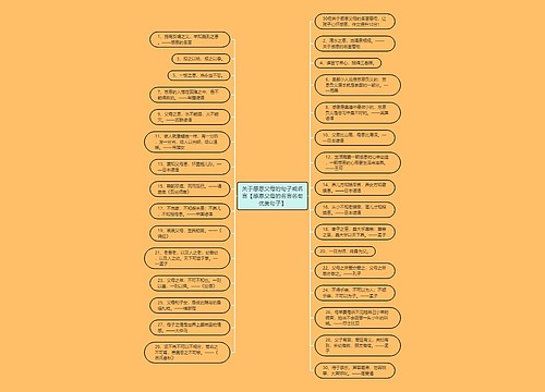 关于感恩父母的句子或名言【感恩父母的名言名句优美句子】 关于感恩父母的句子或名言【感恩父母的名言名句优美句子】