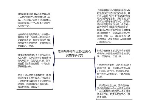 唯美句子短句治愈(治愈心灵的句子8字)