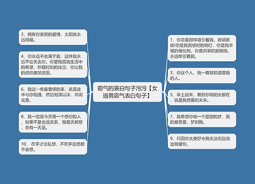 霸气的表白句子污污【女追男霸气表白句子】