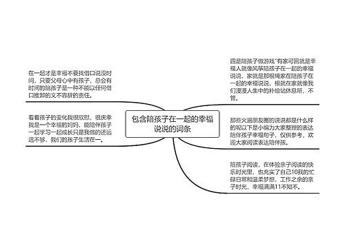 包含陪孩子在一起的幸福说说的词条