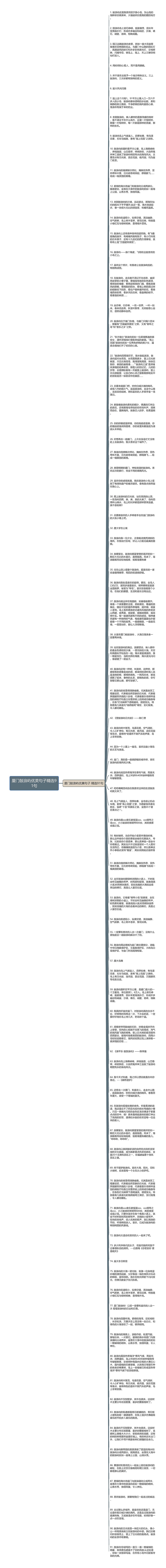 厦门鼓浪屿优美句子精选91句思维导图