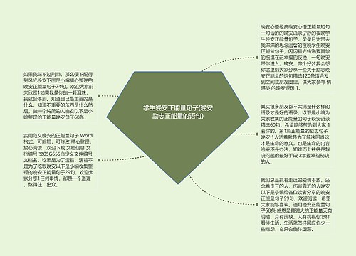 学生晚安正能量句子(晚安励志正能量的语句)