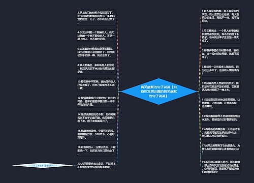 搞笑幽默的句子说说【自拍照发朋友圈的搞笑幽默的句子说说】