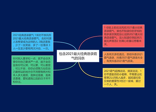 包含2021最火经典语录霸气的词条