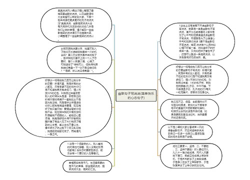 幽默句子写说说(简单快乐的心态句子)