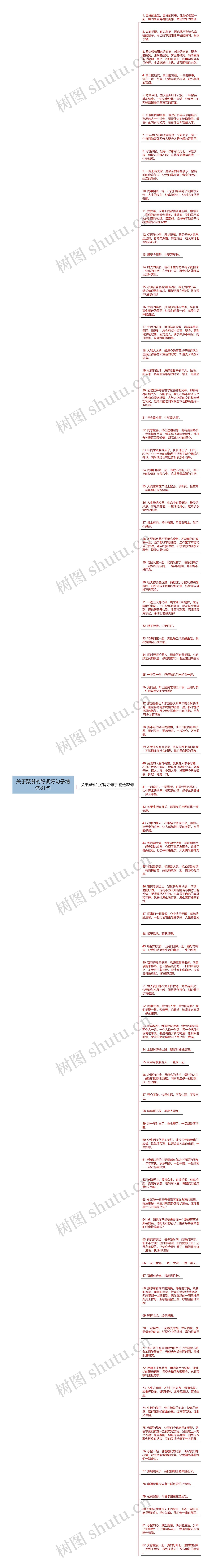 关于聚餐的好词好句子精选81句