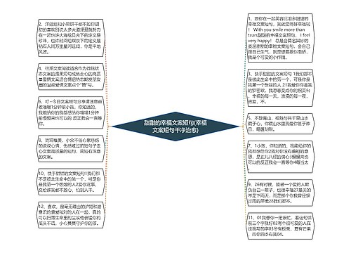 甜甜的幸福文案短句(幸福文案短句干净治愈)