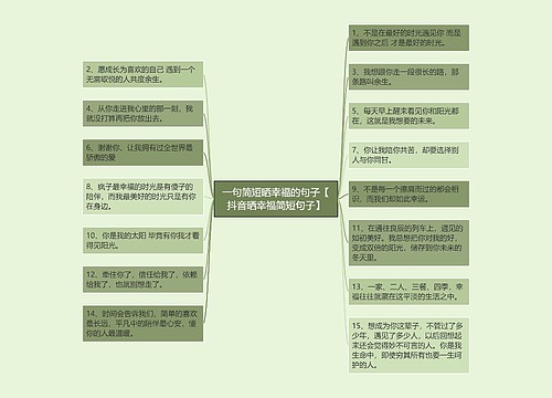 一句简短晒幸福的句子【抖音晒幸福简短句子】