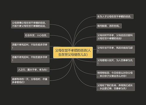 父母在世不孝顺的说说(人生在世父母健在儿女)